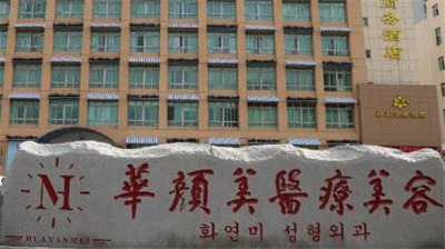 青岛华颜美整形医院怎么样?医院_医生详细介绍,双眼皮案例参考!