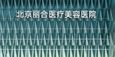 北京丽合美容医院怎么样?医生_医院简介,隆鼻案例真实分享!