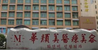 青岛华颜美武伟亮口碑怎么样?医生信息介绍,网友真实案例分享!