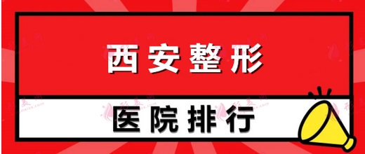 西安整形医院口碑排行榜公开!专业机构排名top5抢先看!快来看看哪家符合你的心意~