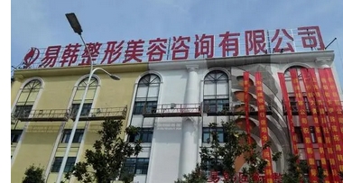 信阳整形医院排行榜公开!东方艺vs易韩数一数二!原来这些医院也很棒!