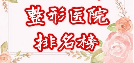 长春整形医院排名前十有哪些?精选年度口碑top10,你了解哪家呢?