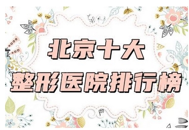 北京正规整形医院排行榜公布!前5家医院都上榜,看谁夺榜一宝座!