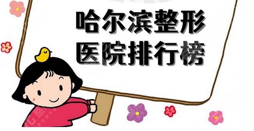 哈尔滨整形医院排名前三的有哪些?盘点哪里好?技术口碑好~
