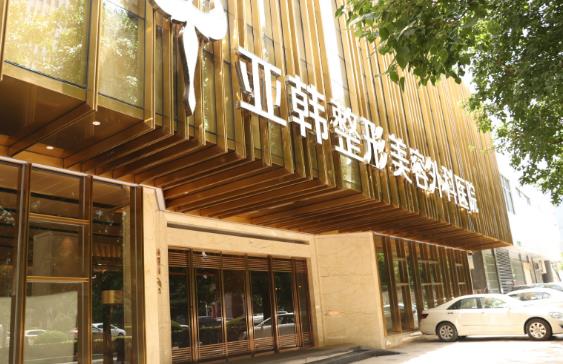 亚韩整形医院割双眼皮多少钱？医院基本资料及真人做双眼皮过程图分享！