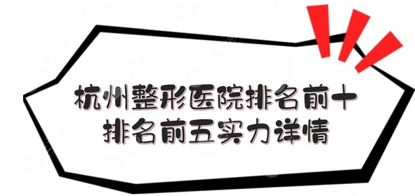 杭州整形美容医院排名前十位有哪些?知名连锁医美实力PK,不要错过哦!