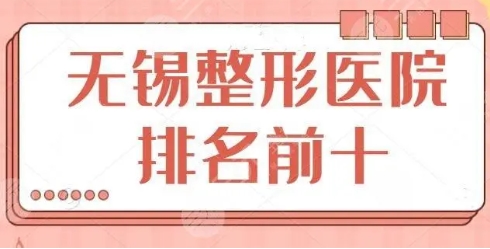 无锡的整形医院排名如何?整形医院名单大全来袭!排名前五有这几家~