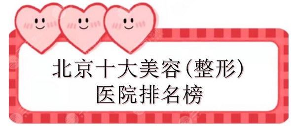 北京十佳整形医院排名推荐!网友票选出10家高人气机构!快来挑选合适你的吧~