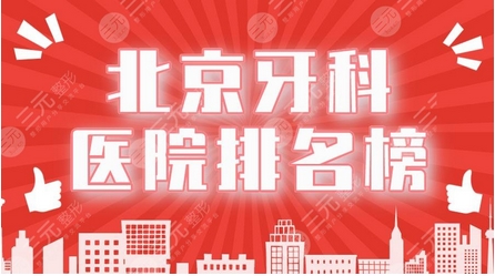 北京牙科医院好的是哪家呀?推荐五家北京口碑好的牙科给大家!