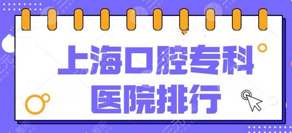 上海牙科诊所排名公布!口碑榜新鲜出炉,介绍参考,术前指南get!