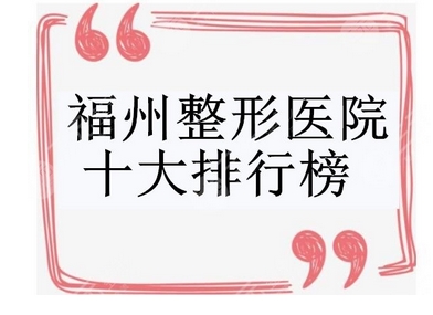 福州整形美容排行榜公布!五大排行榜新鲜出炉,都是福州正规的整形医院!