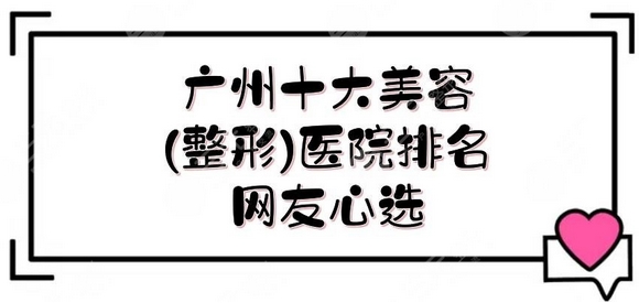 广州整形医院排名前三的有哪些?实力整形医院有哪些?看谁位居榜首!