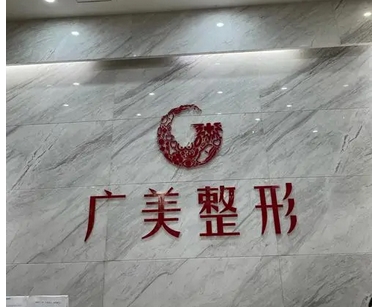 佛山市一整形美容科热玛吉紧肤除皱怎么样?果怎么样?实话实话~