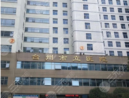 台州市立医院美容科祛斑手术价格怎么样?医生信息详情!项目价格表等你来~