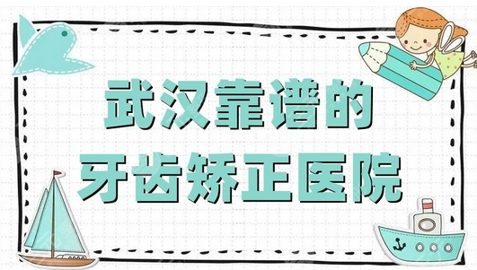 武汉矫正牙齿的医院排名如何?口碑-地址带你详细了解!附代表医生等信息!
