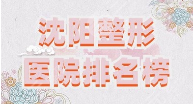 沈阳整形排行榜公布!哪家医院实力更强!你心仪的医院上榜了吗?