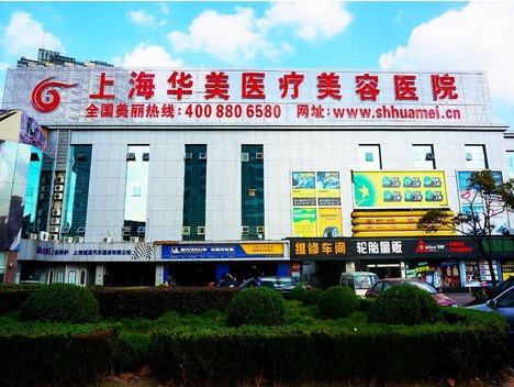 上海华美医疗美容医院怎么样?虽不是公立医院但很正规哦!医生名单_案例分享~