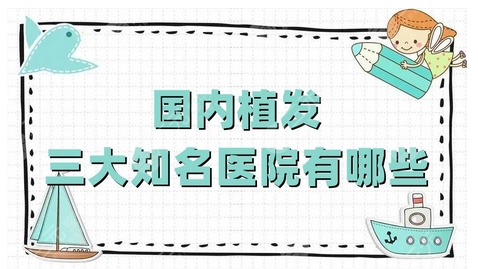 国内植发三大知名医院有哪些?实力技术双UP!北京、成都等都有上榜哦!