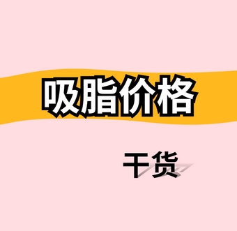 减肥吸脂多少钱?抽之后多久消肿?术后能管几年_恢复期需要多久!