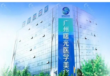 广州曙光美容整形医院怎么样?看了网友评价口碑居然很不错!