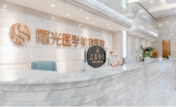广州曙光口腔医院口碑怎么样?大家的评价及看牙收费标准贵吗?