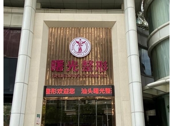 广州曙光植发怎么样？植发是否正规揭秘！医院地址及医生介绍~