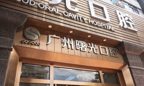 广州曙光口腔医院怎么样?靠谱吗?这个牙科医院,网友直呼我可以!