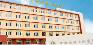 呼和浩特祛痘哪家好？内蒙古医科大学附属、呼和浩特大韩医疗上榜啦