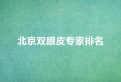 北京双眼皮知名专家|都是业内高水平的医生！附价格表