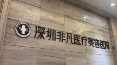 深圳市整形皮肤医院排行榜单来袭！其中排名前三的是这3家！