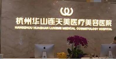 杭州好的整形3家医院是哪些？连天美医疗、美莱医疗、艺星医疗等医院排名靠前！