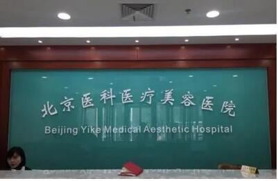 北京医科整形美容门诊部是公立还是私立？信息更新,是正规整形机构！