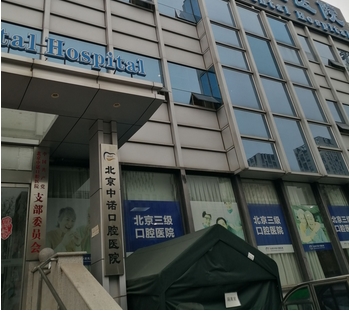 中诺口腔医院是正规的吗?虽是私立,牙齿矫正、种植、保健都可选择它!