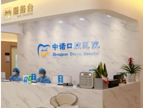 中诺口腔医院是正规的吗?虽是私立,牙齿矫正、种植、保健都可选择它!