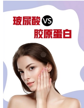 注射胶原蛋白和玻尿酸的区别有哪些？哪个维持更久一点，副作用小一点？