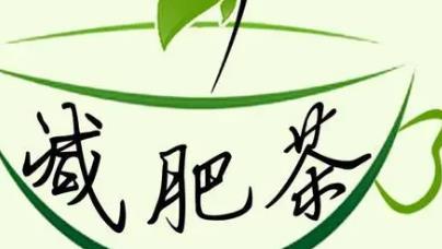 如何自制中药减肥茶，包含绿茶，花草茶等等！