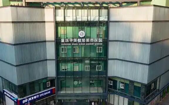 重庆华美整形外科医院怎么样？医院简介及院内专家团队！