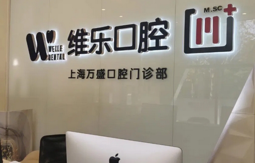 上海口腔医院排名怎么样？带你了解上海口碑好且正规的牙科top5！