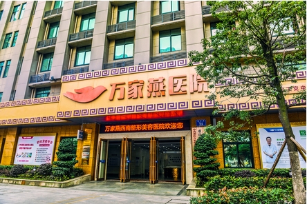 重庆万家燕医院是公立还是私立?医生|医院信息介绍!擅长项目等你来~
