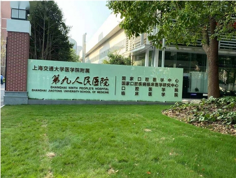 上海第九人民医院羽怎么样？本院信息介绍、坐诊医生汇总、技术评价一览~