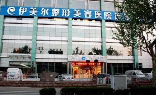 天津和平伊美尔美容医院怎么样？医院实力点评|开设项目介绍！