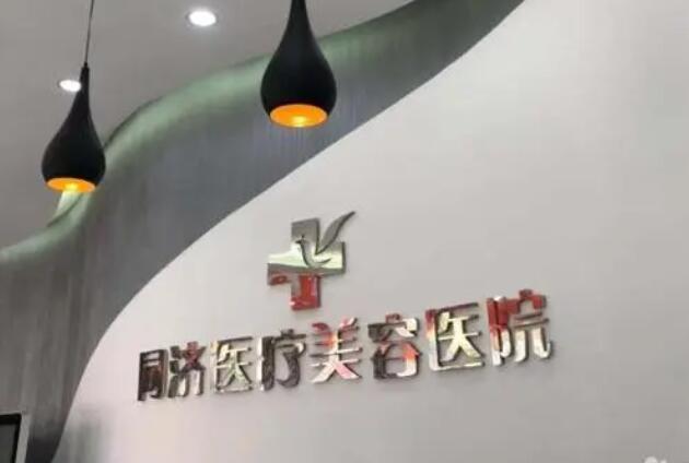 无锡同济医疗美容医院正规吗？做祛斑技术好不好？来看详细介绍