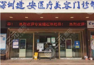 深圳建安医疗美容门诊部郝健怎么样？推荐专家怎么样？出诊信息及资历介绍！