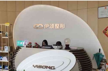 天津河东鑫伊颂医疗美容诊所怎么样？脂肪填充、注射除皱可以维持多久？