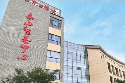 泰安中心医院美容科怎么样？主任医师介绍_个人案例参考~