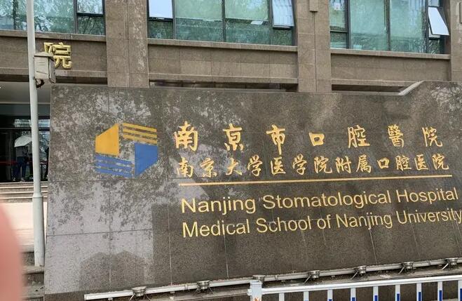 南京整牙哪家医院好？南京市口腔医院、江苏省人民医院等上榜！