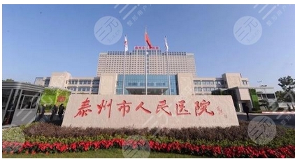 泰州人民医院整形科怎么样？口碑技术怎么样？医生名单-案例美图来袭！