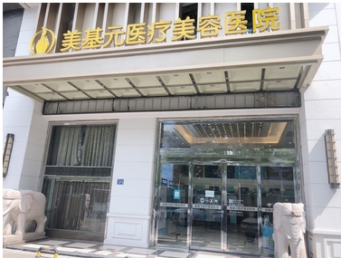 武汉美基元医疗美容医院怎么样?整形正规又高级!除了吸脂还有哪些项目?