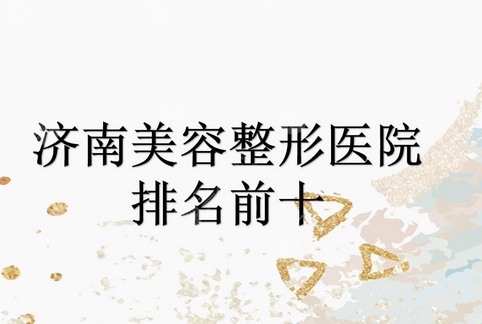 济南泪沟填充哪里做的好?泪沟填充果怎么样?魅力双眼靠它了!