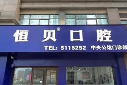 菏泽牙齿矫正医院排名榜单更新！各大医院实力点评及价格表参考！